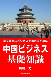 楽天kobo電子書籍ストア 中国ビジネス基礎知識 川崎 力 楽天kobo電子書籍ストア 中国ビジネス基礎知識 川崎 力